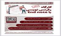 کارگاه رفرنس نویسی با end note