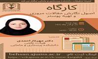 اصول نگارش مقالات مروری و تهیه پوستر