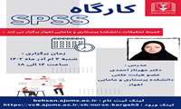 کارگاه spss