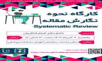 کارگاه حضوری نحوه نگارش مقاله Systematic Review 