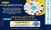 کارگاه آشنایی با استارتاپ