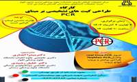 کارگاه طراحی کیت های تشخیصی بر مبنای PCR