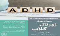 ژورنال کلاب ADHD