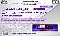  کارگاه آشنایی با پایگاه اطلاعات پزشکی PubMed