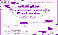 کارگاه  رفرنس نویسی با end note