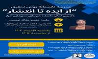 «از ایده تا انتشار»