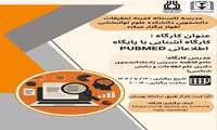 کارگاه آشنایی با پایگاه اطلاعاتی pubmed