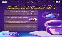 کارگاه تخصصی پرامپت نویسی و خلق تصاویر با هوش مصنوعی