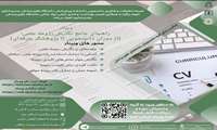 وبینار راهنمای جامع نگارش رزومه علمی