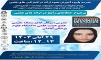  مدرسه پاییزه پرهیز از خطاهای رایج در ارائه های علمی