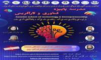  مدرسه پاییزه فناوری و کارآفرینی