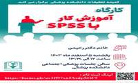 کارگاه حضوری آموزش کار با SPSS 