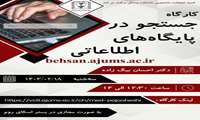 کارگاه جستجو در پایگاه های اطلاعاتی