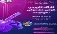 کارگاه کاربردی هوش مصنوعی