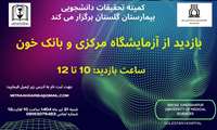 بازدید از آزمایشگاه مرکزی و بانک خون