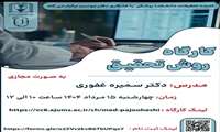 کارگاه    روش تحقیق