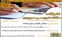 کارگاه مقاله نویسی مروری