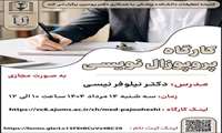 کارگاه پرو پوزال نویسی 