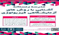 مدرسه زمستانه آشنایی با روش های آزمایشگاهی فیزیولوژی