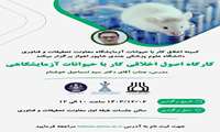 کارگاه اصول اخلاقی کار با حیوانات آزمایشگاهی