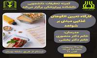 کارگاه تعیین الگوهای غذایی مبتنی بر شواهد