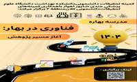 مدرسه بهاره : فناوری در بهار