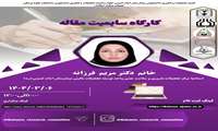  کارگاه    سابمیت مقاله