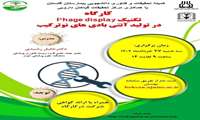 کارگاه تکنیک phage display در تولید آنتی بادی های نو ترکیب