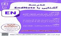 مدرسه آشنایی با end note