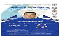کارگاه مبانی و کاربردهای بالینی آنتی بیوتیک ها و آنتی بیوگرام در میکروب شناسی پزشکی