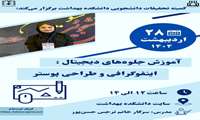 کارگاه   آموزش جلوه های دیجیتال اینفوگرافی و طراحی پوستر