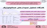 کارگاه  تحلیل نمودارهای هماتولوژیک 