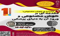 مقدمه ای بر هوش مصنوعی و ورود آن به دنیای پزشکی