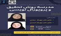 مدرسه روش تحقیق و پروپوزال نویسی
