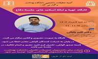  کارگاه تهیه و ارائه اسلایدهای جلسه دفاع 