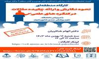 کارگاه    نحوه ی نگارش و ارسال چکیده مقالات به کنگره های علمی