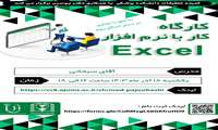 کارگاه  کار با نرم افزار Excel