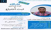 کارگاه ایده پردازی و ثبت اختراع 