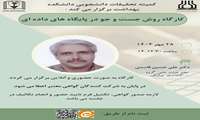 کارگاه روش جستجو در پایگاه های داده ای