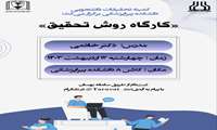 کارگاه روش   تحقیق