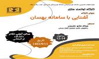آشنایی با سامانه بهسان