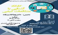 کارگاه آشنایی با مطالعات کیفی