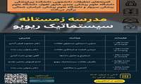 مدرسه  زمستانه سیستماتیک  ریویو
