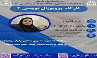 کارگاه پروپوزال نویسی 2
