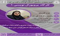کارگاه پروپوزال نویسی 1