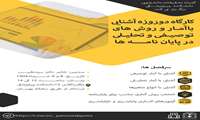 کارگاه دوروزه آشنایی با آمار و روش های توصیفی و تحلیلی در پایانامه ها 