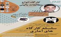 کارگاه انواع مطالعات بالینی