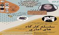 کارگاه نحوه ی آشنایی با آنالیز داده ها با استفاده از نرم اقزار spss
