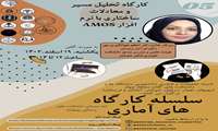 کارگاه تحلیل مسیر و معادلات ساختاری با نرم افزار AMOS