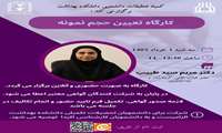 کارگاه تعیین حجم نمونه 
